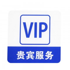钢米 8955亚克力标志门贴 店铺玻璃门指示标识牌 温馨提示拍 （蓝白色 贵宾服务）