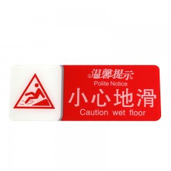 钢米 8939宾馆 亚克力指示牌 标识牌警示牌 提示牌 墙贴 （红白双色款 小心地滑 200mm*75mm）