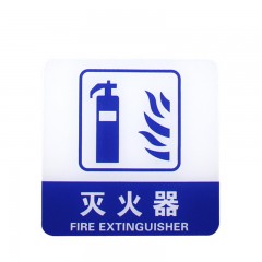 钢米 8936宾馆 亚克力指示牌 标识牌警示牌 提示牌 墙贴 （灭火器 100*100mm）