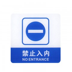 钢米 8371 亚克力标识牌 店铺门贴 温馨提示语背面自带胶(蓝白色 禁止入内）