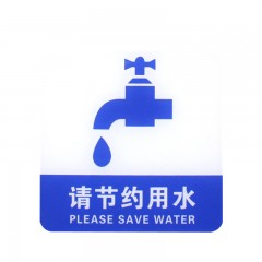 钢米 8373 亚克力标识牌 店铺门贴 温馨提示语背面自带胶(蓝白色 请节约用水）