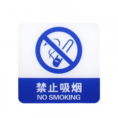 钢米 8358 亚克力标识牌 店铺门贴 温馨提示语背面自带胶(蓝白色 禁止吸烟）