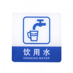 钢米 8361 亚克力标识牌 店铺门贴 温馨提示语背面自带胶(蓝白色 饮用水）
