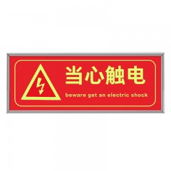 钢米 9493 荧光安全出口标识牌 自发光标牌指示牌墙贴 （加厚面板款 当心触电 红色）一张