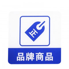钢米 8950 亚克力标志门贴 店铺玻璃门指示标识牌 温馨提示拍 （蓝白色 品牌商品）