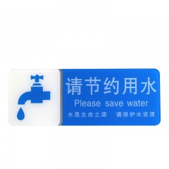 钢米 8924 宾馆 亚克力指示牌 标识牌警示牌 提示牌 贴挂牌墙贴 （请节约用水 200mm*75mm）