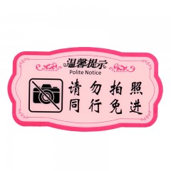 钢米 8454 亚克力温馨提示指示牌 标识牌 （粉色款 请勿拍照 同行免进 ）