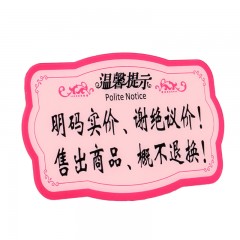 钢米 8459 亚克力温馨提示指示牌 标识牌 （粉色款 明码标价谢绝议价售出商品概不退换 ）