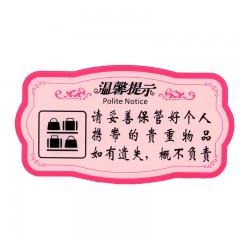 钢米 8448 亚克力温馨提示指示牌 标识牌 （粉色款 请妥善保管好个人携带的贵重物品如有..）