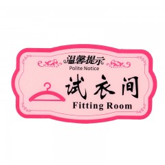钢米 8456 亚克力温馨提示指示牌 标识牌 （粉色款 试衣间）
