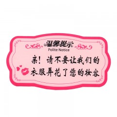 钢米 8460 亚克力温馨提示指示牌 标识牌 （粉色款 请不要让我们的衣服弄花了您的妆容 ）