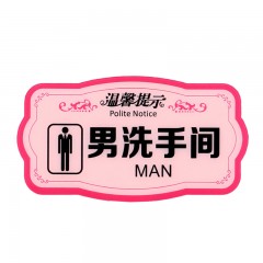 钢米 8457 亚克力温馨提示指示牌 标识牌 （粉色款 男洗手间 ）