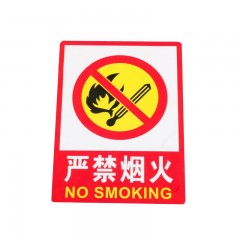 钢米 PVC墙贴安全标识牌禁止吸烟标志牌 国标警示提示牌F7 仓库重地禁止烟火(加大款23.5*33cm）