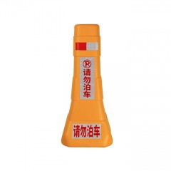 苏识 吹塑一体隔离墩 XR-111 黄色 800×180×360mm 请勿泊车 约2kg 个