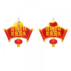 钢米 中秋国庆拉旗 GM-ZQGQLQ07 挂件长35.5cm 总宽度34.5cm 硬纸 5个/包 包