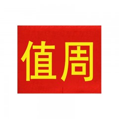 钢米 151 袖标 红袖章 安全员志愿者值勤袖套 治安巡逻值周值班【值周(20个 )】