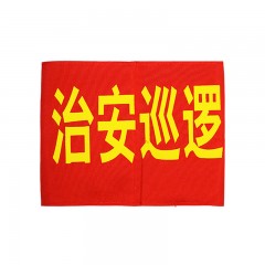 钢米 150 袖标 红袖章 安全员志愿者值勤袖套 治安巡逻值周值班【治安巡逻(20个 )】