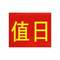 钢米 152 袖标红袖章 安全员志愿者值勤袖套 值日治安巡逻值周值班【值日(20个 )】
