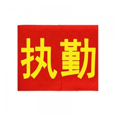 钢米 149 袖标 红袖章 安全员志愿者值勤袖套 值日生治安巡逻值周值班【执勤(20个 )】