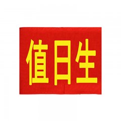 钢米 144 袖标 红袖章 安全员志愿者值勤袖套 值日生治安巡逻值周值班【(值日生20个)】