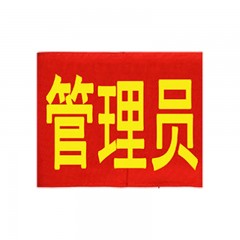 钢米 141 袖标 红袖章 安全员志愿者值勤袖套 值日生治安巡逻值周值班【(管理员20个)】