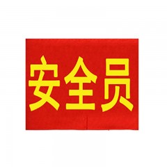 钢米 138 袖标 红袖章 安全员志愿者值勤袖套 值日生治安巡逻值周值班【安全员(20个 )】