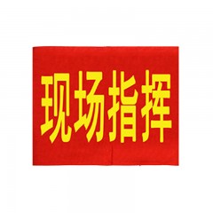 钢米 136 袖标 红袖章 安全员志愿者值勤袖套 值日生治安巡逻值周值班【现场指挥(20个 )】