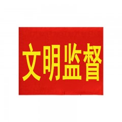 钢米 140 袖标 红袖章 安全员志愿者值勤袖套 值日生治安巡逻值周值班【文明监督(20个)】