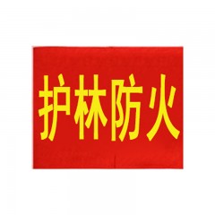 钢米 146 袖标红袖章 安全员志愿者值勤袖套 值日生治安巡逻值周值班【护林防火(20个)】