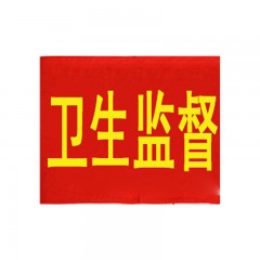 钢米 147 袖标 红袖章 安全员志愿者值勤袖套 值日生治安巡逻值周值班【卫生监督(20个 )】