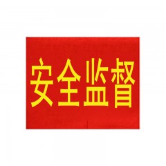 钢米 139 袖标 红袖章 安全员志愿者值勤袖套 值日生治安巡逻值周值班【安全监督(20个)】