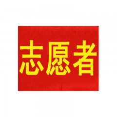 钢米 145 袖标 红袖章 安全员志愿者值勤袖套 值日生治安巡逻值周值班【志愿者(20个 )】