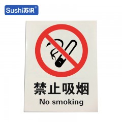 苏识 安全标识牌 禁止吸烟 3M不干胶 250×315×0.12mm 张