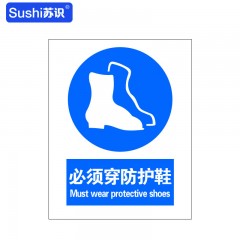 苏识 GB236 必须穿防护鞋安全标志牌 3M不干胶 0.12mm 250*315mm