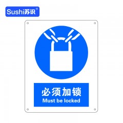 苏识 GB257 必须加锁安全标志牌 ABS塑料板 1.5mm 250*315mm