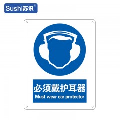苏识 GB251 必须戴护耳器安全标志牌 ABS塑料板 1.5mm 250*315mm