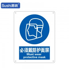 苏识 GB248 必须戴防护面屏安全标志牌 ABS塑料板 1.5mm 250*315mm