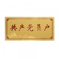 苏识 标牌冲压烤漆 铜门牌 28*12cm厚1mm （块）
