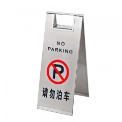 苏识 不锈钢告示牌 SS-GSP01 请勿泊车 175×420mm 个