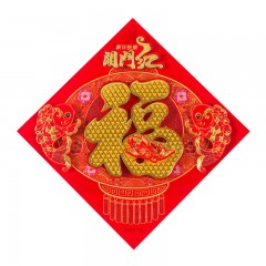 苏识 春节福字贴 SS-FZT34 开门红 44×44cm 高档款 张