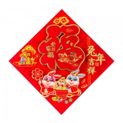 苏识 春节福字贴 SS-FZT20 兔年吉祥 44×44cm 红福 张