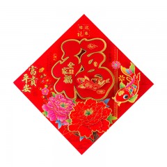 苏识 春节福字贴 SS-FZT25 平安富贵 34×34cm 金福 张